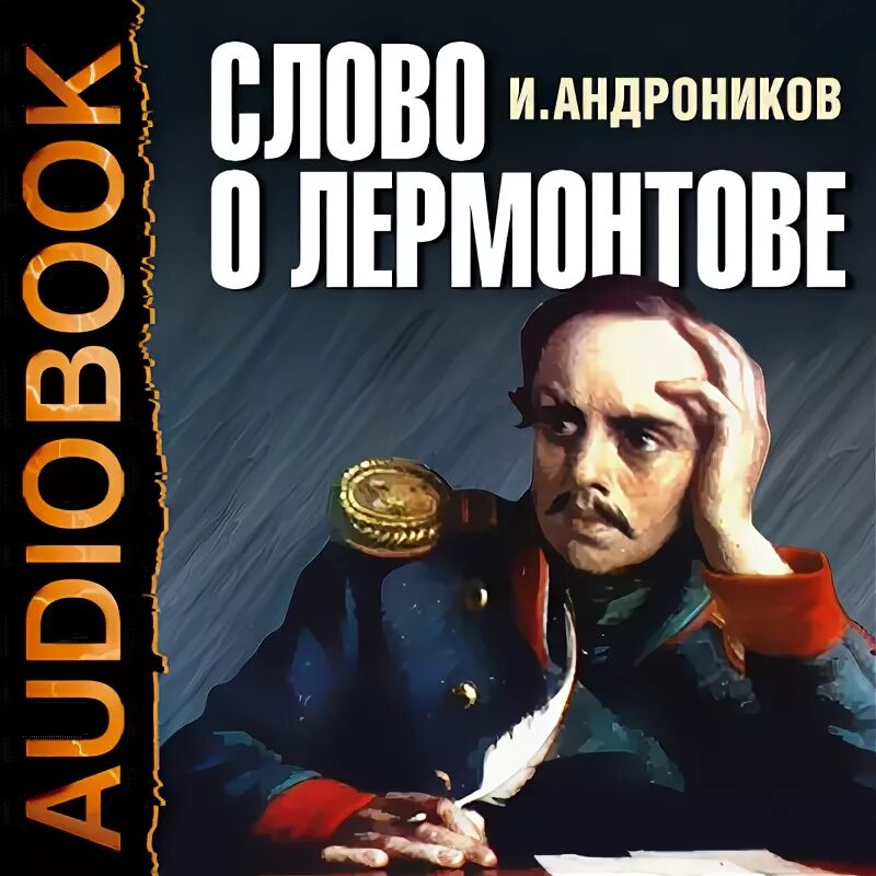 Слушать лермонтова аудиокнига полностью. Андроников о Лермонтове.