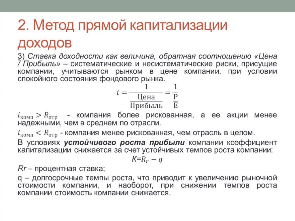 Стоимостная оценка организации. Метод прямой капитализации дохода. Оценка стоимости бизнеса методом капитализации доходов. Методы оценки стоимости корпорации. Метод капитализации прибыли в оценке бизнеса.