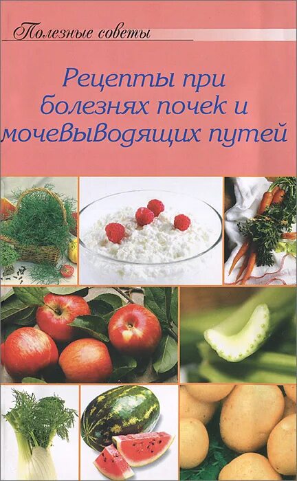 Рецепты при заболевании почек. Диета при заболеваниях почек и мочевыводящих. Питание при заболевании почек и мочевыводящих путей. Лечебное питание при заболеваниях почек и мочевыводящих путей. Рецепты при болезни почек.