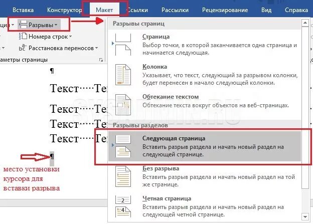 Разрыв раздела страницы. Разрыв разделов в Word. Вставка разрыв страницы в Ворде. Разрыв раздела со следующей страницы.