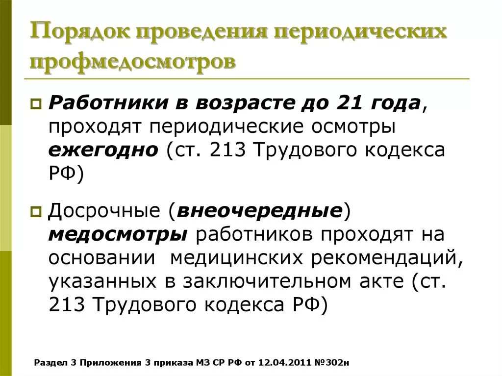 Трудовой кодекс рф медицинский осмотр. Работники в возрасте до 21 года проходят периодические осмотры. Внеочередные медицинские осмотры работников?. Внеплановый медицинский осмотр. Основание на проведение на внеплановый медицинский осмотр.