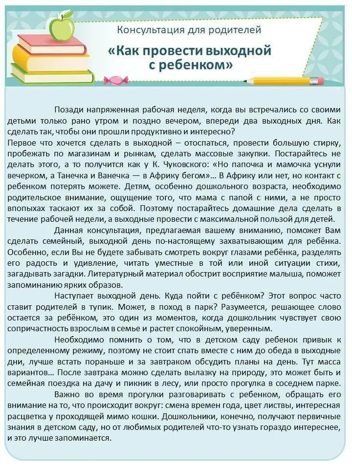 Беседа как провел выходные. Консультация для родителей как провести выходной день с ребенком. Как провести выходные с ребенком консультация для родителей. Консультация для родителей как провести выходные с пользой для детей. Консультация для родителей как провести выходной день с пользой.