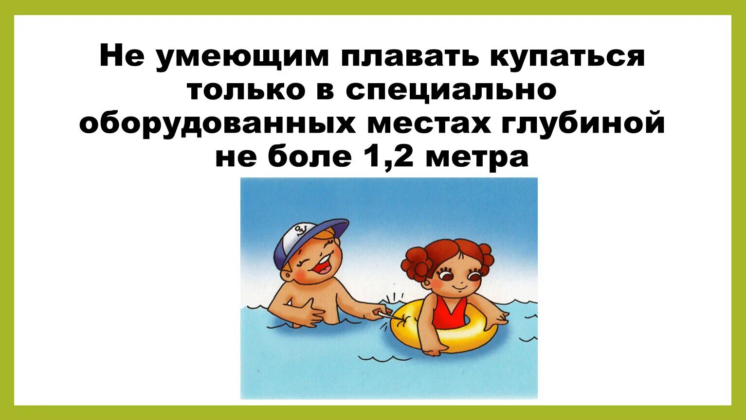 Мы умеем плавать задай по тексту вопрос. Купаться только в специально оборудованных местах. Не умеет плавать. Купайся в оборудованных местах. Только что купалась.