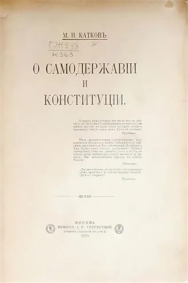 Г м катков. М Н катков. М Н катков тексты. Катков м.о церкви 1905 купить книгу.