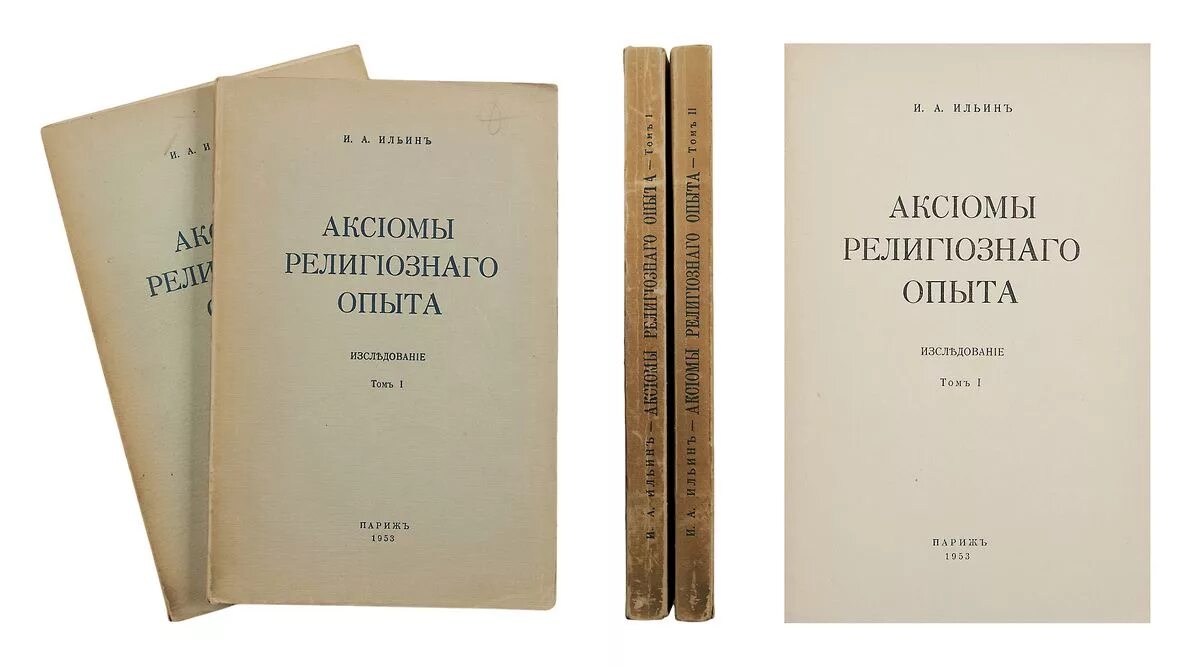 И. Ильин, «аксиомы религиозного опыта», париж-москва, 1993. Аксиомы религиозного опыта. Аксиомы религиозного опыта книга. «аксиомы религиозного опыта» и.