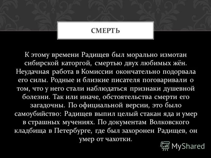 Радищев похоронен. Смерть Радищева. Где похоронен Радищев. Цитаты Радищев картинки на чёрном фоне.