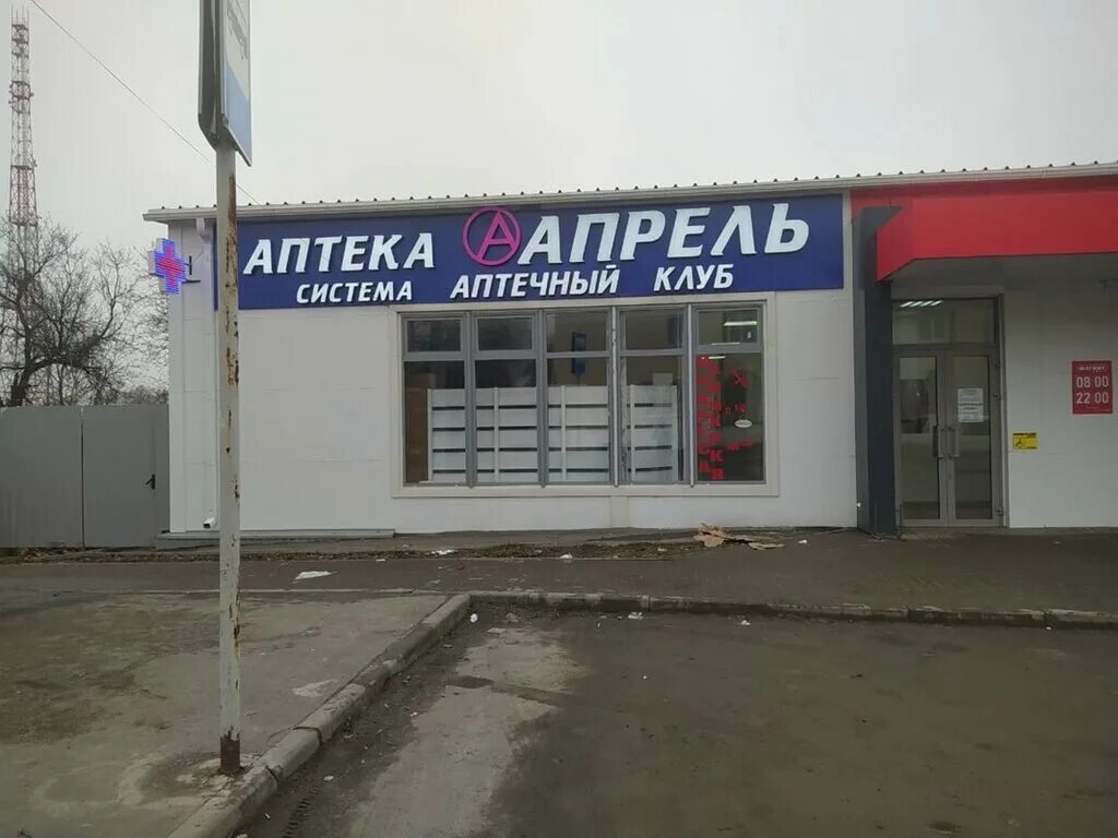 Апрель аптека Шахты. Апрель аптека Златоуст. Аптека апрель Электросталь. Аптека апрель Узловая. Аптека апрель ростовская область