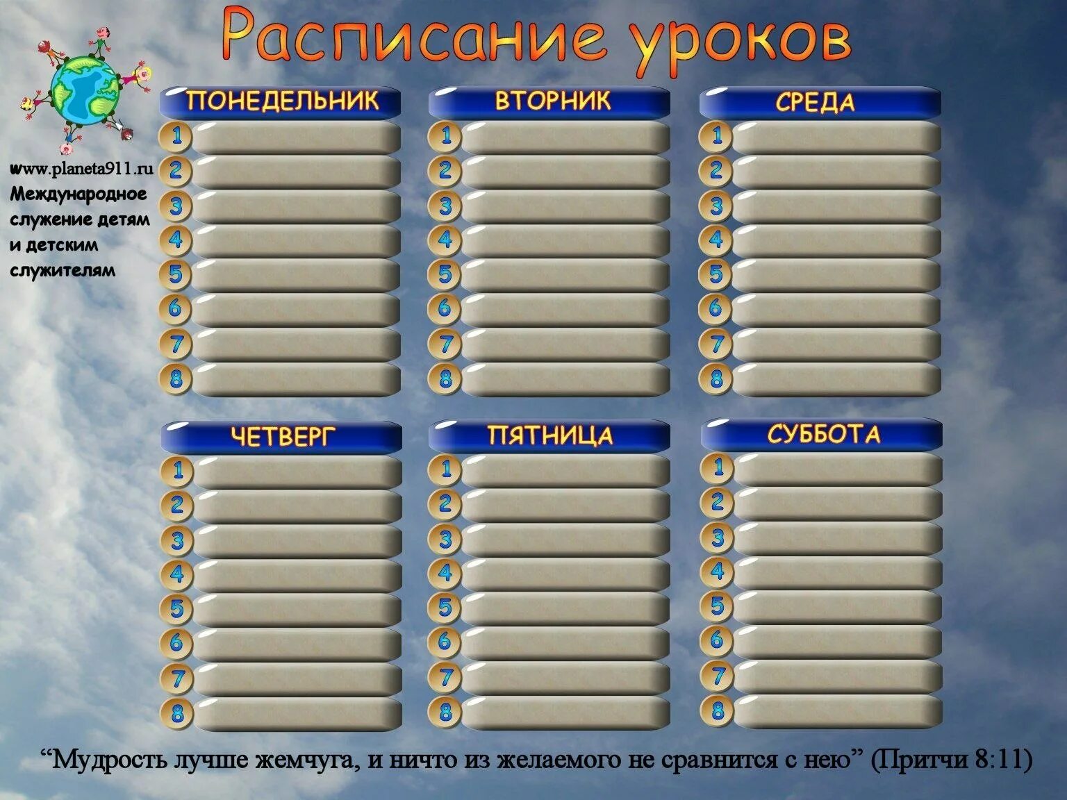 Расписание уроков 24 школе. Расписание уроков. Расписание уроков шаблон. Расписание школьное шаблон. Картинка расписание уроков.