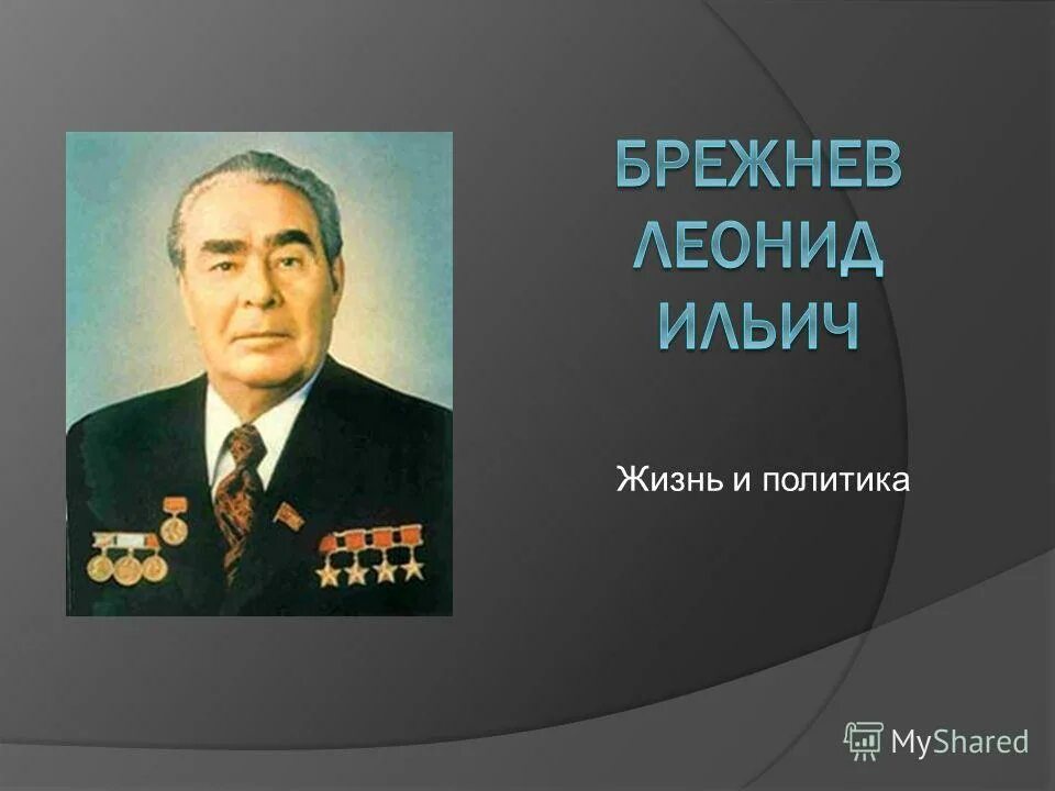 Контрольная брежнев. Л И Брежнев. Портрет Брежнева. Исторический портрет Брежнева.