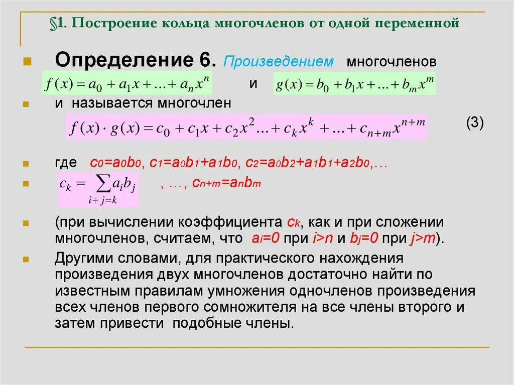 Как узнать степень многочлена. Построение кольца многочленов от одной переменной. многочлен от одной переменной. построение кольца многочленов. как определить коэффициент многочлена.