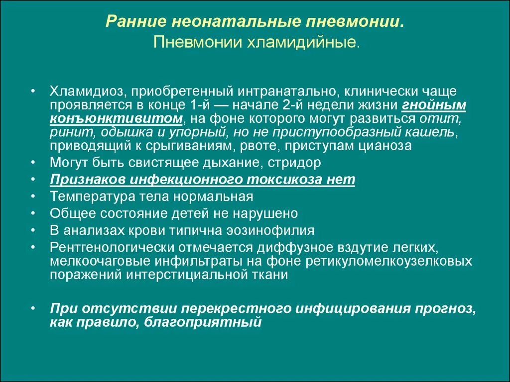 Кашель хламидии. Хламидийная пневмония этиология. Хламидии пневмонии патогенез. Хламидийная пневмония патогенез. Пневмония новорожденных этиология.