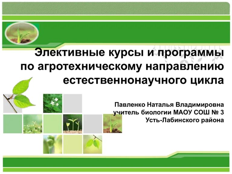 Элективный курс биология 10 класс фгос. Элективный курс по биологии образец. Элективный курс биология 10 класс фгос. Элективный курс биология 10 класс фгос. Элективный курс по биологии.