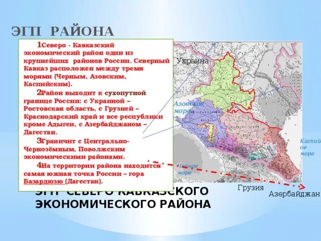 План сравнения европейский юг урал 1 состав. Северный Кавказ экономический район карта. Экономический район Европейский Юг Северный Кавказ ЭГП. Северный Кавказ экономический район состав и центры. Северный кавказский экономический район граничит.