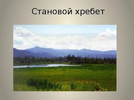 Становое нагорье форма рельефа