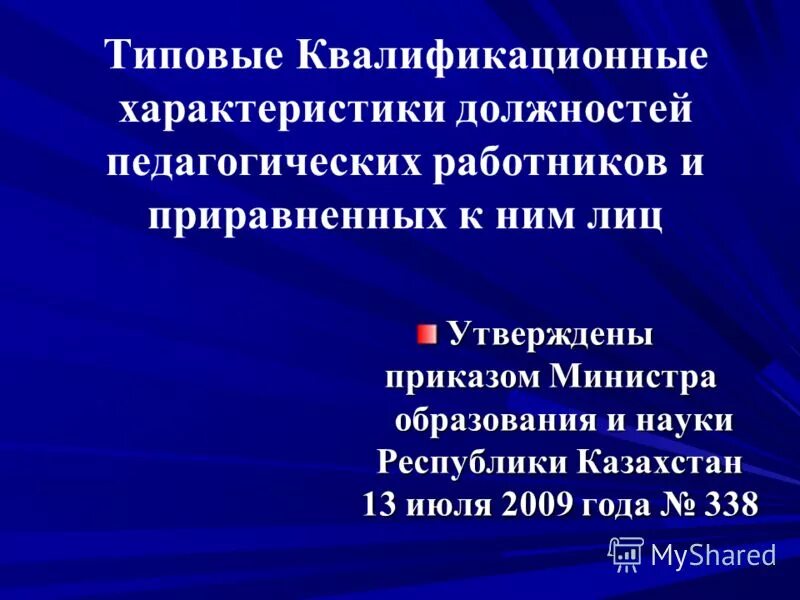 требования к должностям работников. квалификационные характеристики должностей работников образования. квалификационная характеристика должностей это. типовые квалификационная характеристика должностей. тарифно-квалификационные характеристики по должностям работников.
