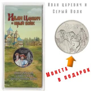 Царевич и серый волк монета