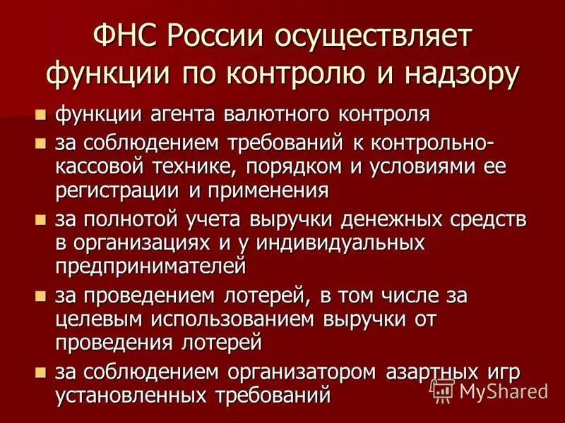 Функции органов контроля и надзора. Осуществляющим функции по контролю и. Осуществляющим функции по контролю и. Налоговая органы исполнительной власти. Органы специальной компетенции.