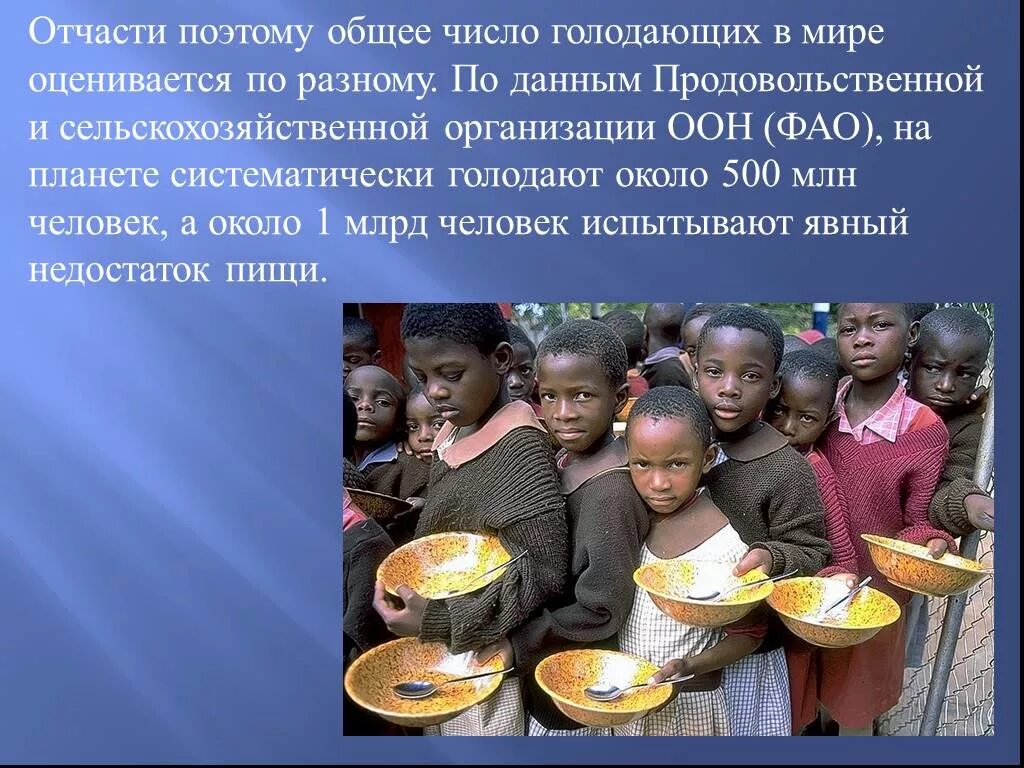 Голод долго. Число голодающих на планете. статистика голодающих в мире. количество голодающих в мире продовольственная проблема.
