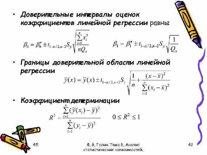 Интервальная регрессия. Доверительный интервал для параметров линейной регрессии. Доверительные интервалы коэффициентов уравнения линейной регрессии. Границы доверительного интервала для коэффициента регрессии. Граница доверительного интервала параметра регрессии.