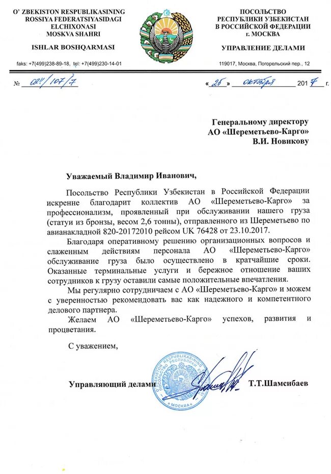 Печать посольства Республики Узбекистан. Печать посольства России в Узбекистане. Печать генерального консульства Узбекистана. Письмо послу Казахстана. Мид таджикистана заявление