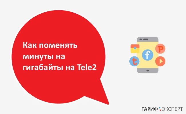 Можно менять минуты. Перевести минуты в гигабайты на теле2. Как поменять минуты на ГБ на теле2. Как поменять минуты на гигабайты tele2. Как менять минуты на гигабайты.