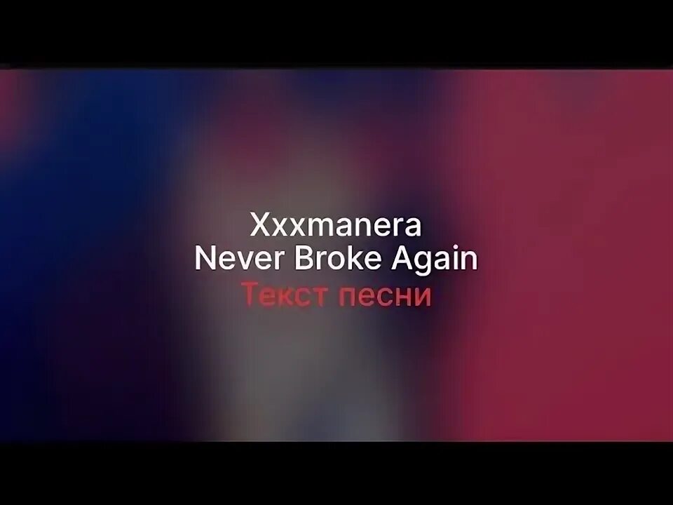 Xxxmanera broke again текст