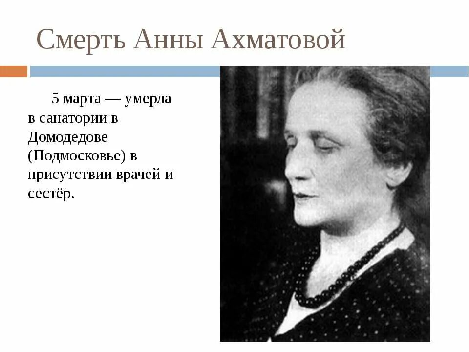 Ахматова март. Ахматова похоронена. Смерть Ахматовой.