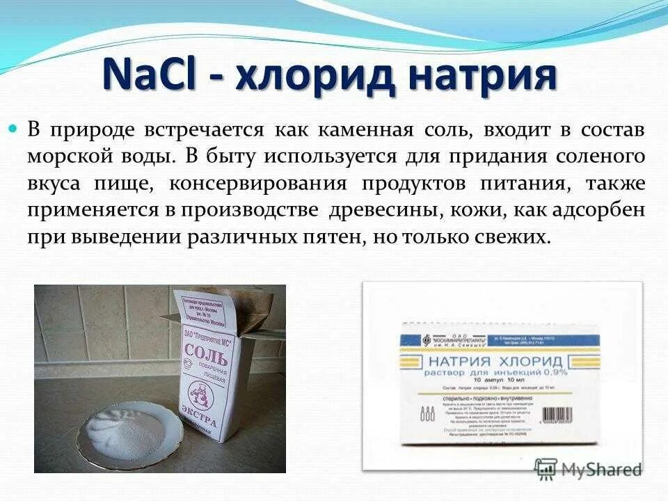 Хлорид натрия область применения химия. Натрий в быту. NACL В быту. Хлорид натрия использование. Применение хлорида натрия.