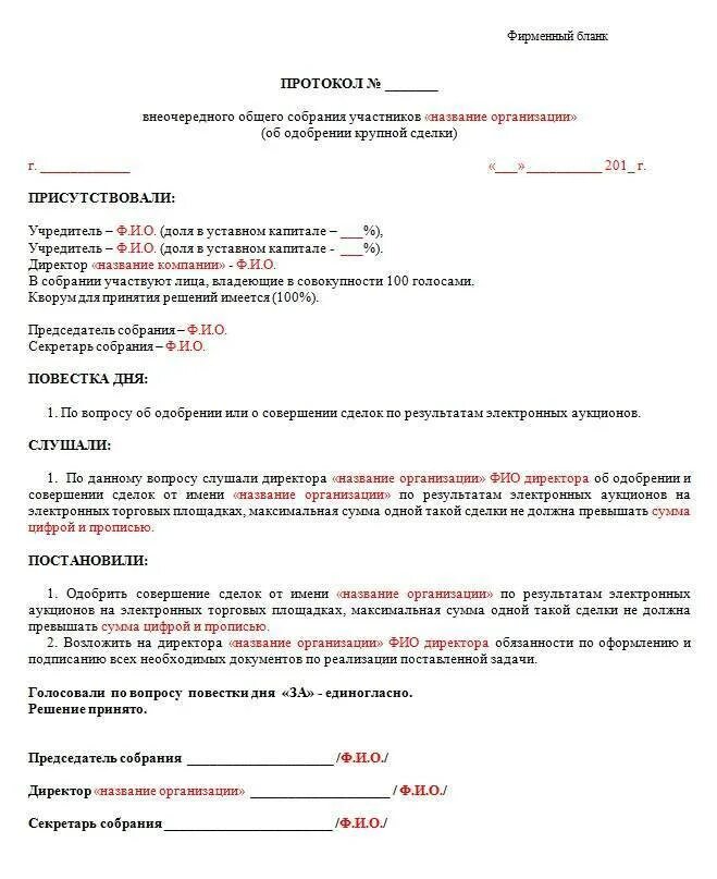 Нужно ли решение общего. Решение о совершении крупной сделки образец ооо 2 учредителя. образец решения о крупной сделке ооо 2 учредителя. решение единственного учредителя о крупной сделке ооо образец. решение о крупной сделке ооо образец два учредителя.