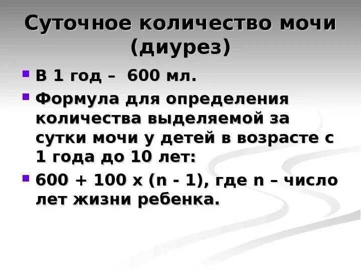 Формула определения суточного диуреза. Формула суточного диуреза у детей. Формула определения суточного диуреза у детей. Формула количества мочи.