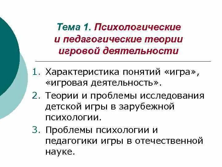 Теории игровой деятельности. Психолого-педагогические теории. Педагогические теории. Психолого-педагогические концепции.