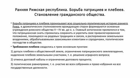 Рассказ борьба патрициев и плебеев