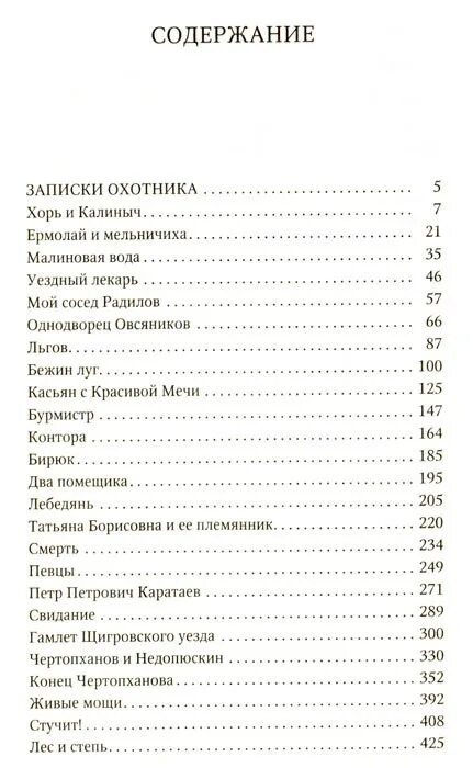 Книга отцы и дети содержание. Тургенев Записки охотника оглавление. Записки охотника Тургенев рассказы список. Тургенев Записки охотника перечень. Записки охотника Тургенев список рассказов.