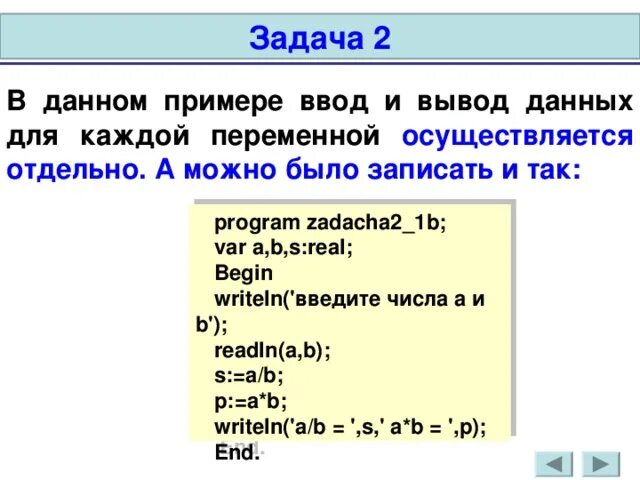 Команда ввода информации. Организация ввода и вывода данных 8 класс Информатика. Ввод и вывод данных. Команда ввода примеры. Программа ввода и вывода Паскаль.