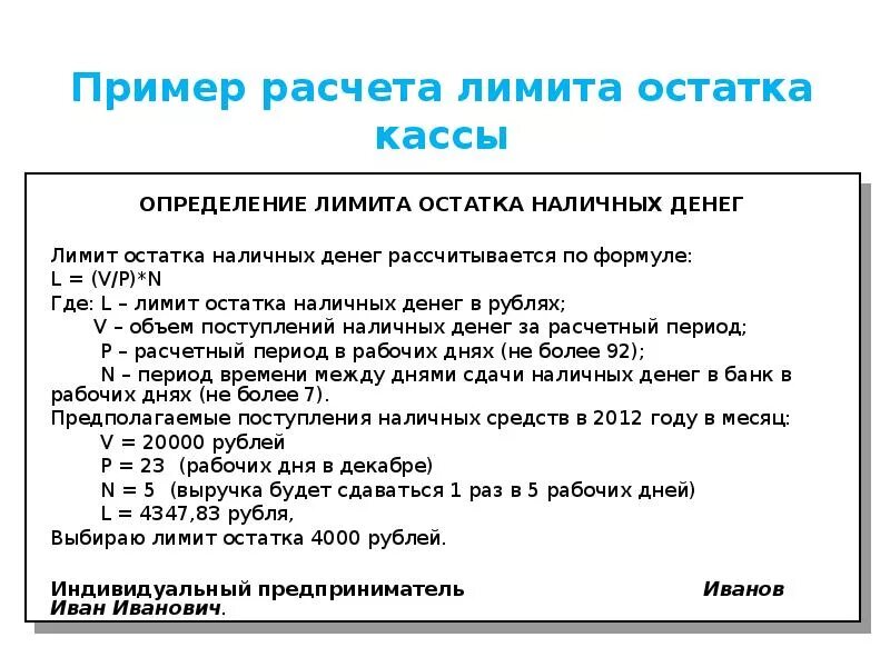 Расчеты производятся наличными денежными средствами. Как рассчитать лимит. Расчет лимита кассы. Примеры расчета лимита денег в кассе. Расчет лимита остатка кассы пример.