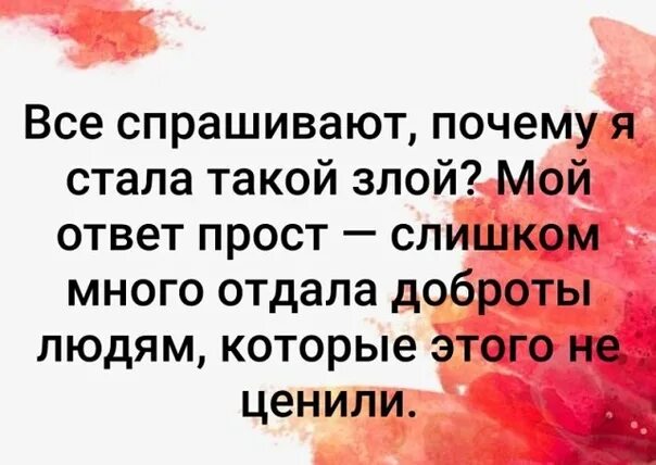 Спрашивают почему без. Все спрашивают почему я стала такой злой. Вы спрашиваете почему я стала такой злой. Вы спрашивайте почему я стал таким злым. Почему я стал таким злым.