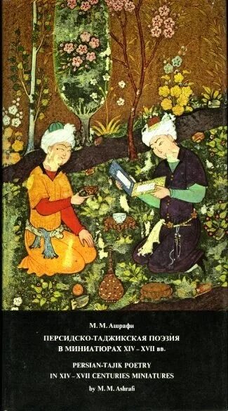 Таджикское стихотворение. Таджикская поэзия. Персидская поэзия. Таджикская поэзия. Таджикская поэзия.