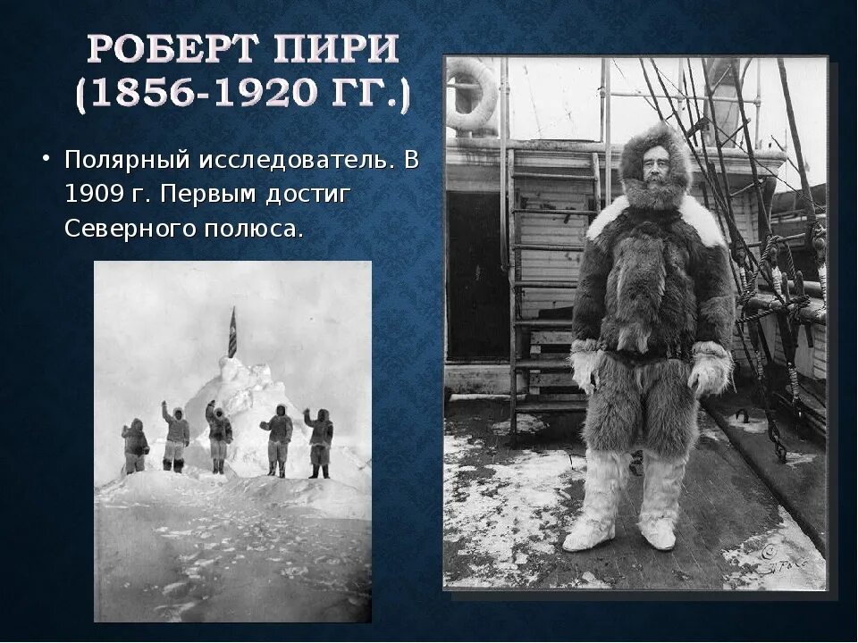 Кто первым увидел северный полюс. Кто открыл северный полюс первым. Покорение северноготполюса. Станция северный полюс1 папапнин. Кто первым увидел северный полюс.