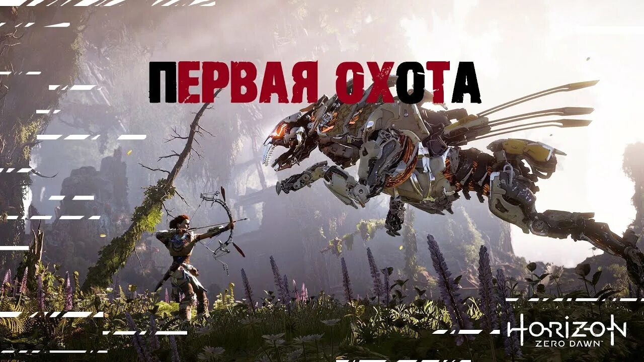 Пилозуб Horizon Zero. Хоризон Зеро давн Пилозуб. Хоризон Zero Dawn тремортуск босс. Обои Пилозуб Элой.