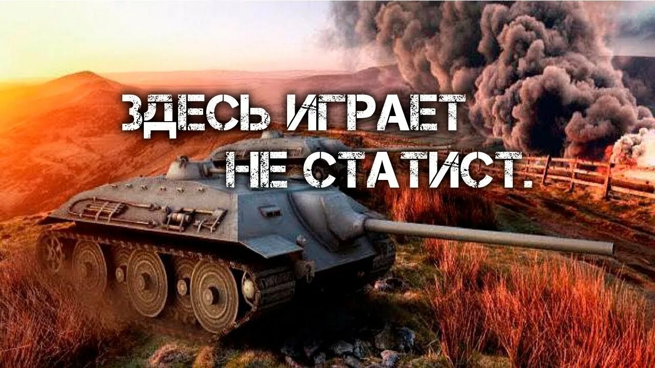 Статист. Топовые игроки в world of tanks. Статист wot мем. Танкист статист. Статист.