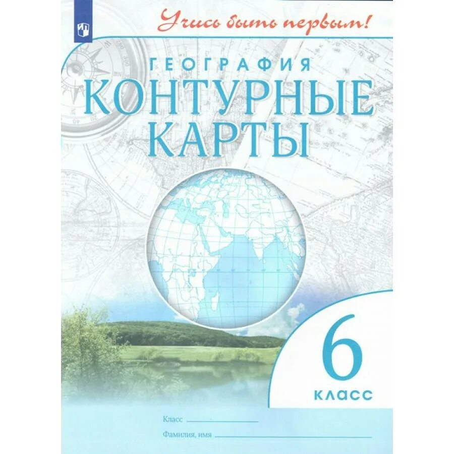 Контурная карта по географии. Контурная карта по географии 6 класс. Контурная карта 6 класс география. Контурная карта география учись быть первым\.