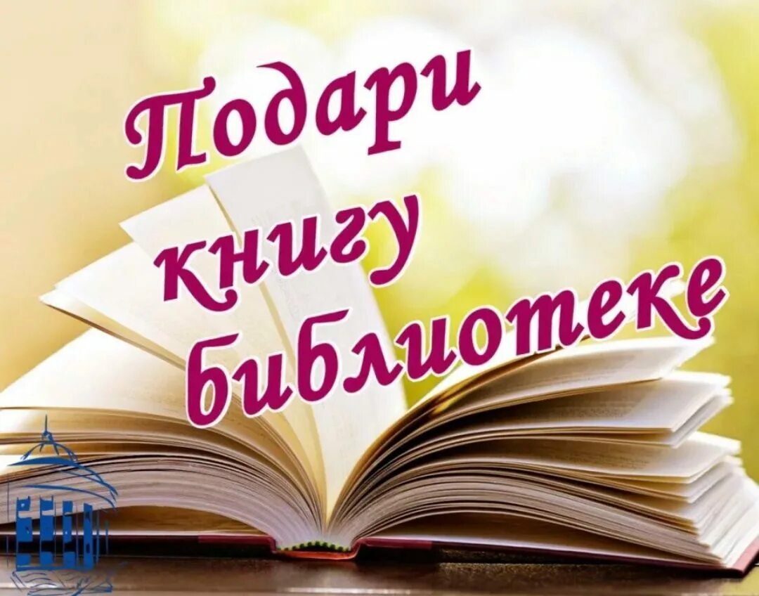 Книги ее подарок. Подари книгу библиотеке. Акция подари книгу библиотеке. Книги подаренные библиотеке. Акция подари книгу школьной библиотеке.