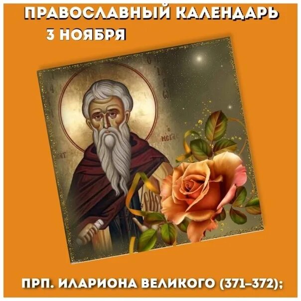 День памяти преподобного илариона. Илариона псковоезерского, гдовского. Прп. День памяти преподобного илариона 10 апреля. День памяти преподобного илариона нового, игумена пеликитского.