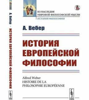 Философия вебера
