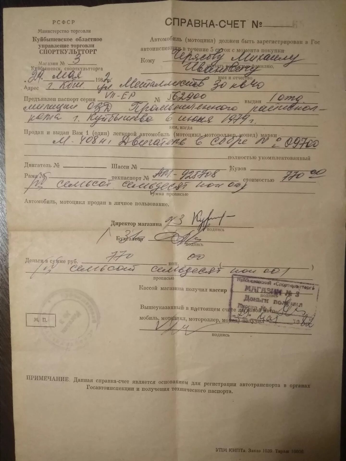 Заполнение счет справки. Справка счет на прицеп 1992. Бланки справка счет. Справка счет на мотоцикл. Советская справка-счет на мотоцикл.