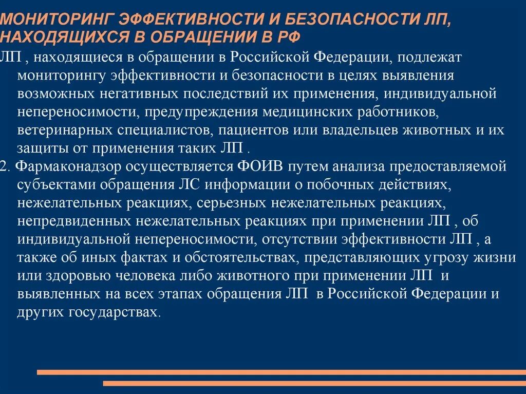 Мониторинг безопасности. Мониторинг безопасности ЛП. Мониторинг эффективности. Регулирование обращения лекарственных средств. Государственной регистрации в рф подлежат