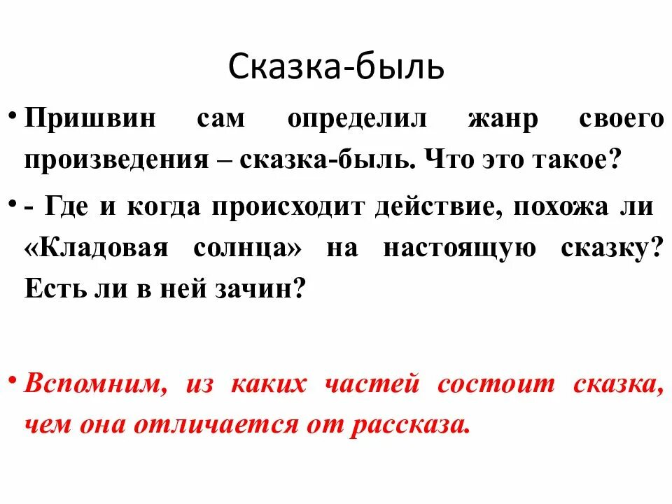 Сочинение по сказке кладовая солнца. Сказка быль. Сказка быль таблица. Сказка быль определение жанра. Рассказ быль.