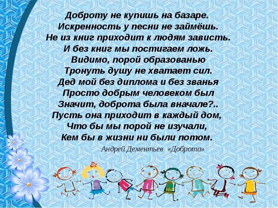 Стихи о добре. Стихи о доброте для детей. Добро стихи красивые. Стихи о добрых поступках.