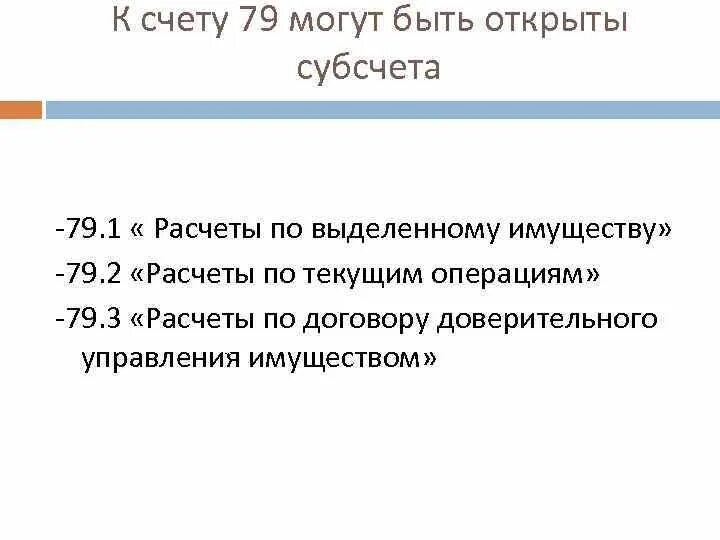 Расчеты по выделенному имуществу что это. Субсчета к счету 79. 79.02 Счет бухгалтерского учета это. Счет 79.01. Учет 79 счет