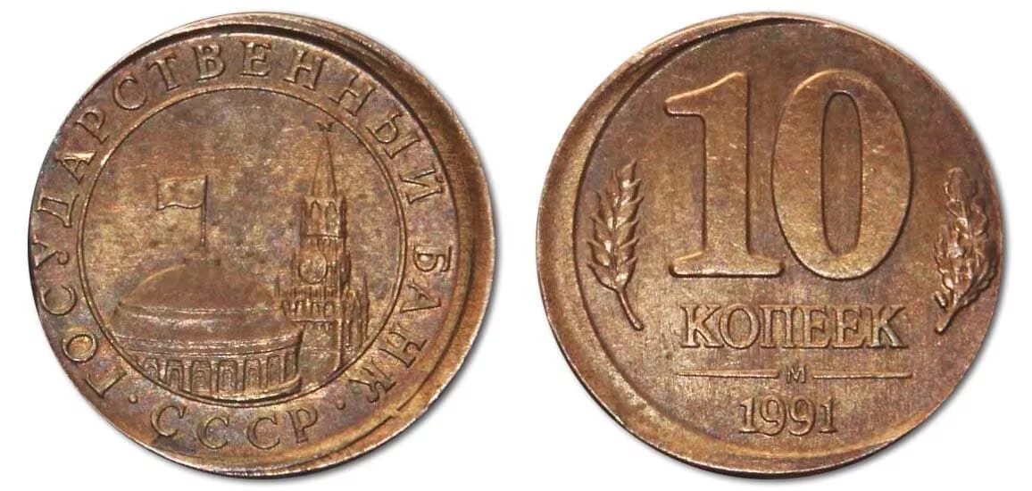 10 копеек 1991 ссср. Госбанк ссср. 10 копеек 1991. 10 копеек 1991 года. 10 коп 1991 государственный банк ссср.